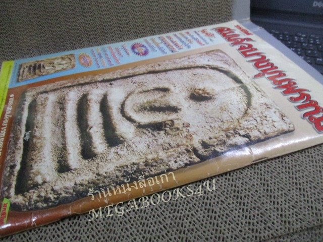 นิตยสารมหาโพธิ์ ฉบับพิเศษ สมเด็จบางขุนพรหม