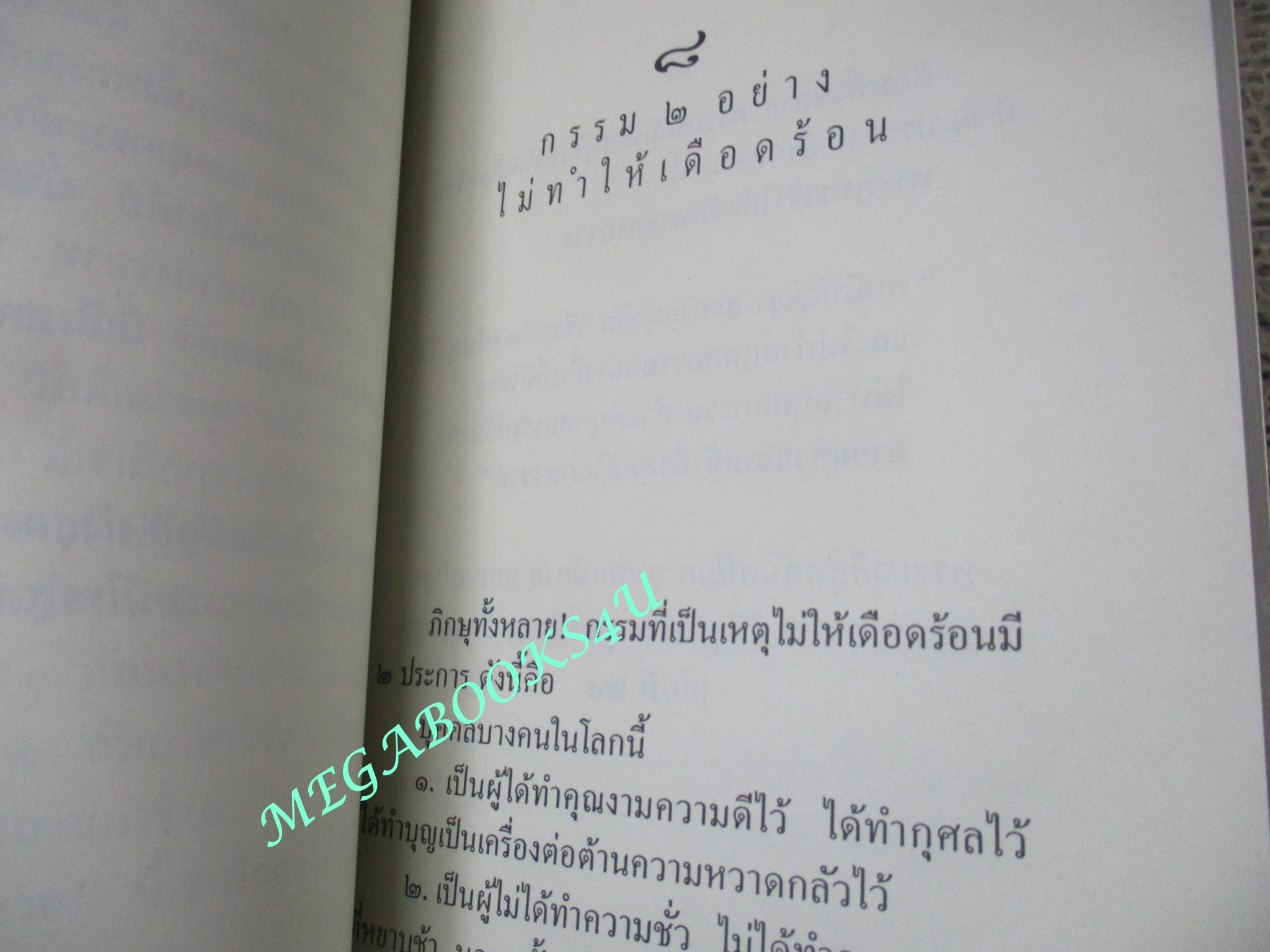 การอยู่เหนือกรรม / พุทธทาสภิกขุ /