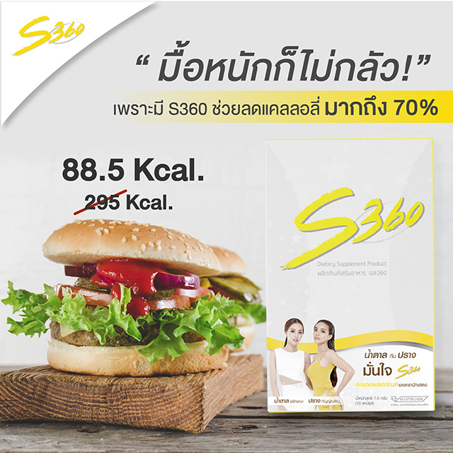 S360 อาหารเสริมลดน้ำหนัก เคล็ดลับหุ่น S ของ ปราง & น้ำตาล