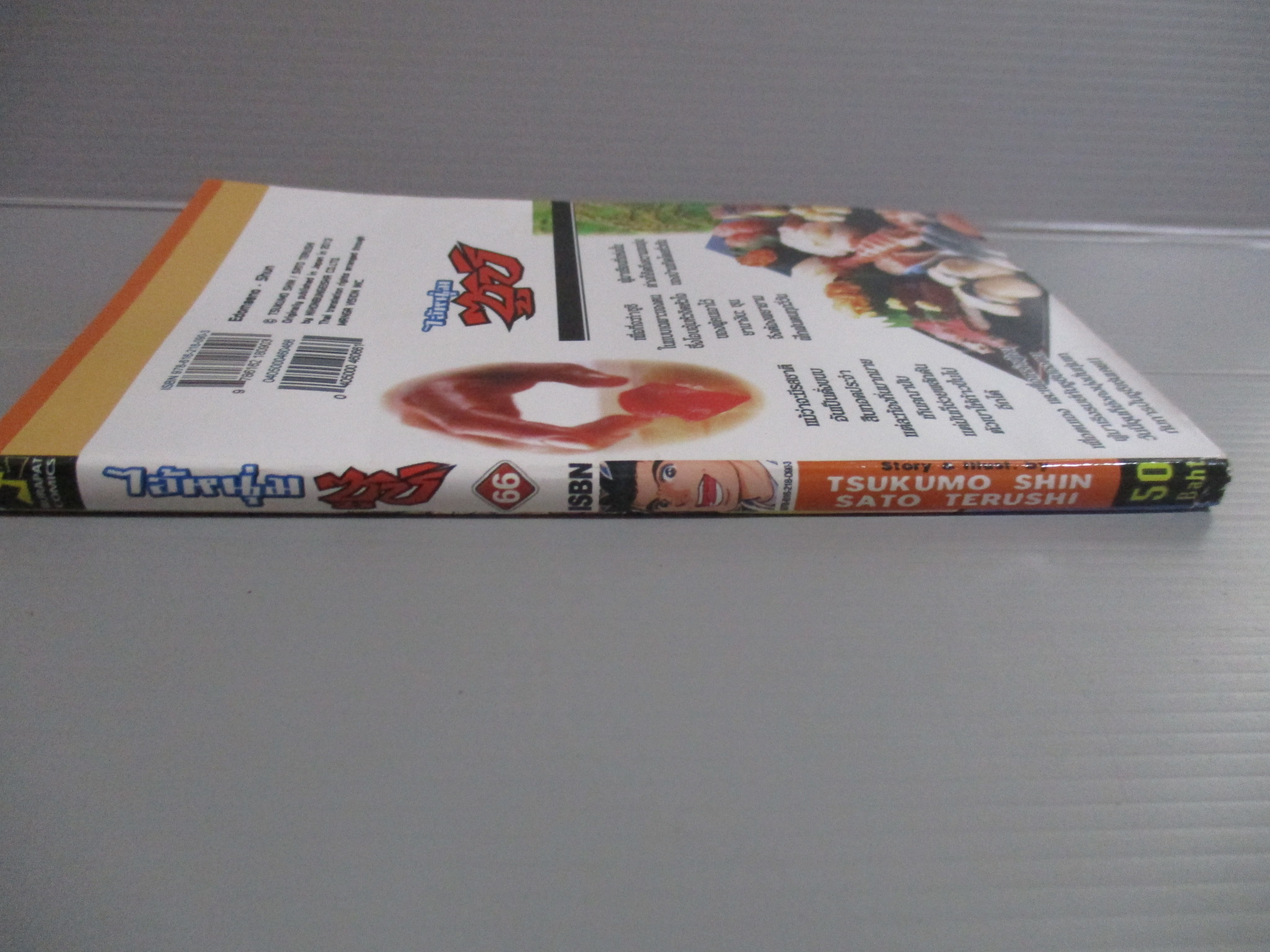 การ์ตูน ไอ้หนุ่มซูชิ เล่ม66