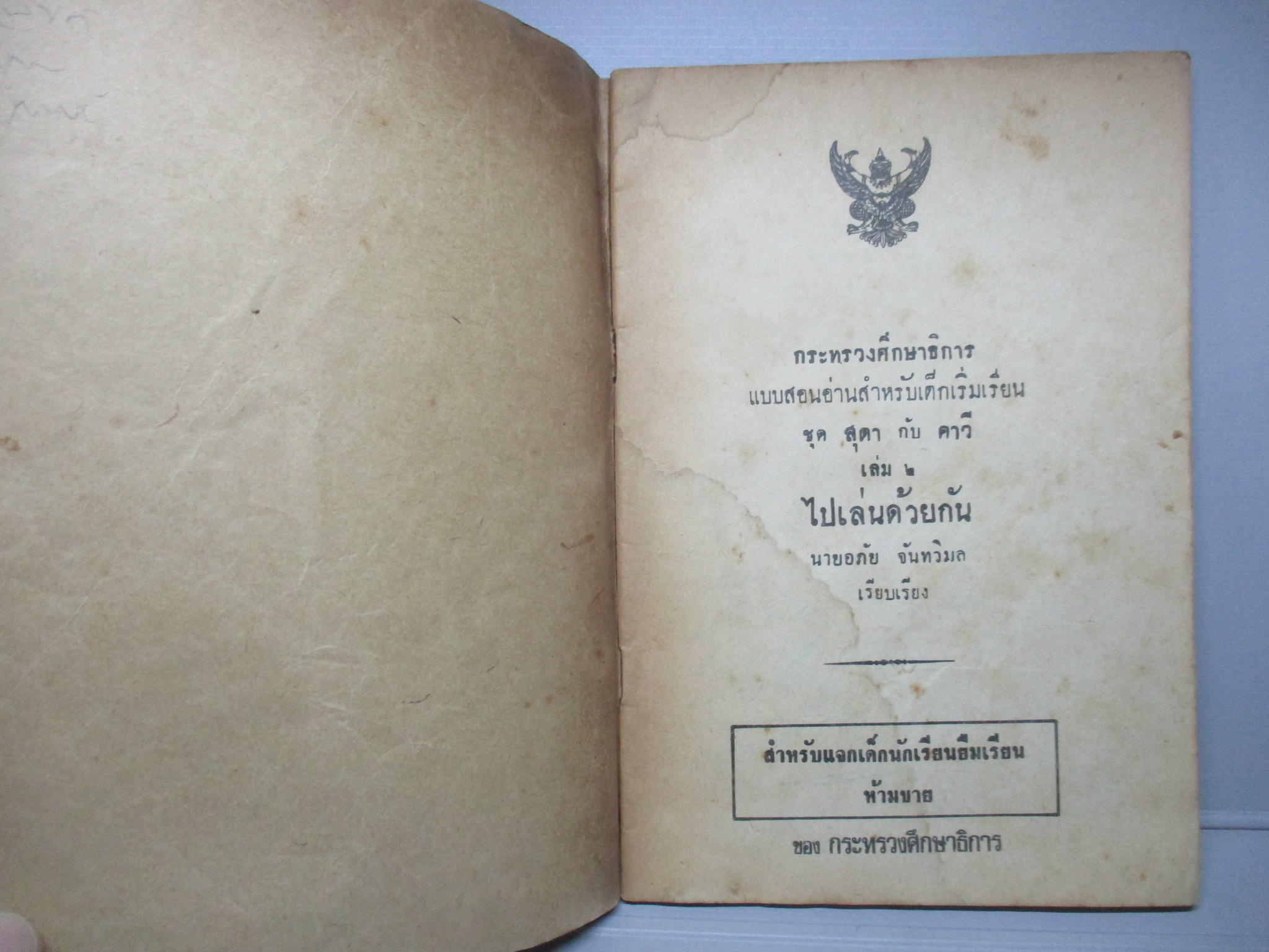 แบบสอนอ่านภาษาไทย ชุดสุดากับคาวี เล่ม2 เรื่องไปเล่นด้วยกัน ชั้นประถมปีที่1