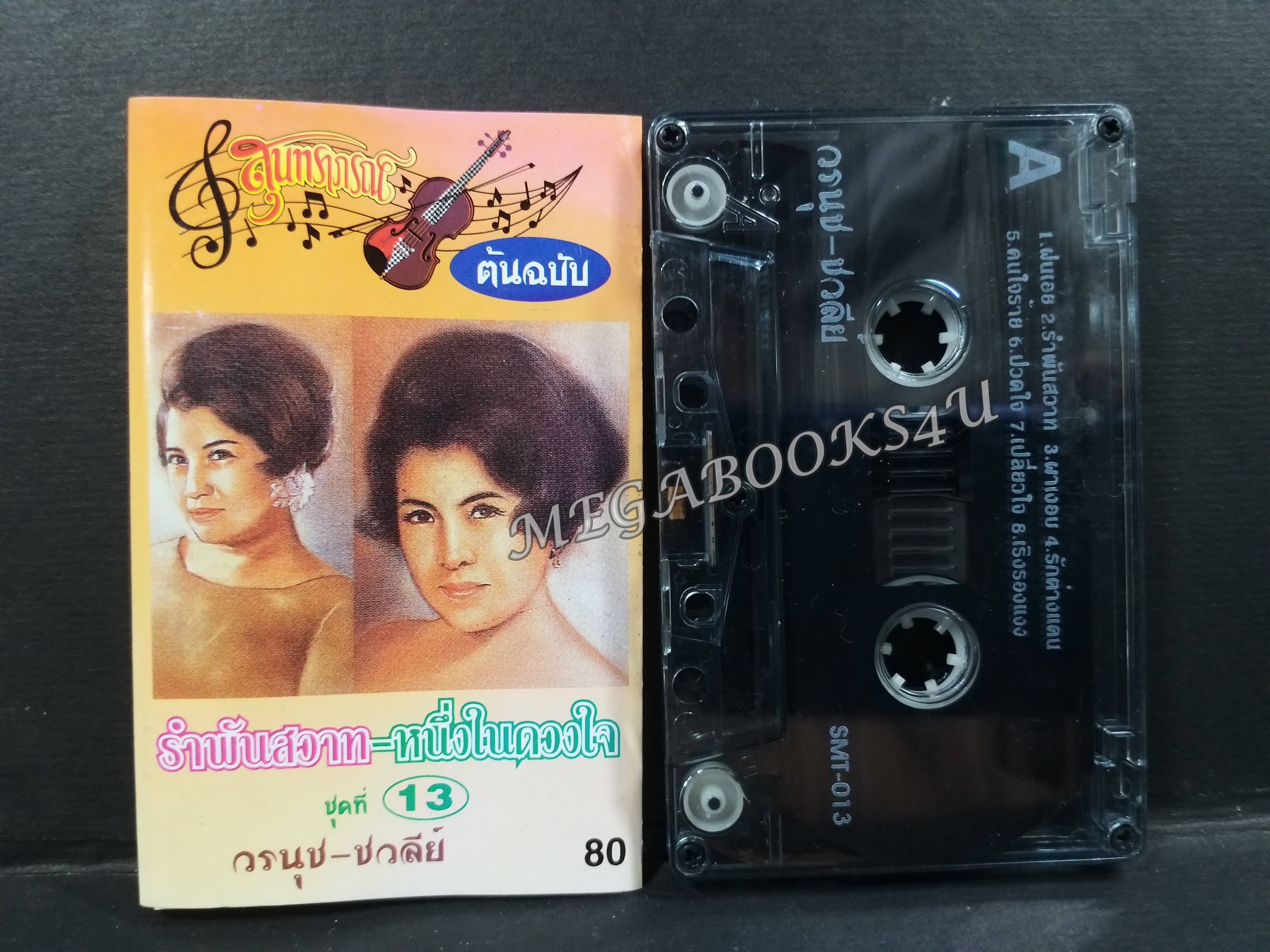 เทปเพลงไทยลกกรุง สุนทราภรณ์ต้นฉบับ วรนุช-ชวลีย์ ชุดที่13 รำพันสวาท หนึ่งในดวงใจ