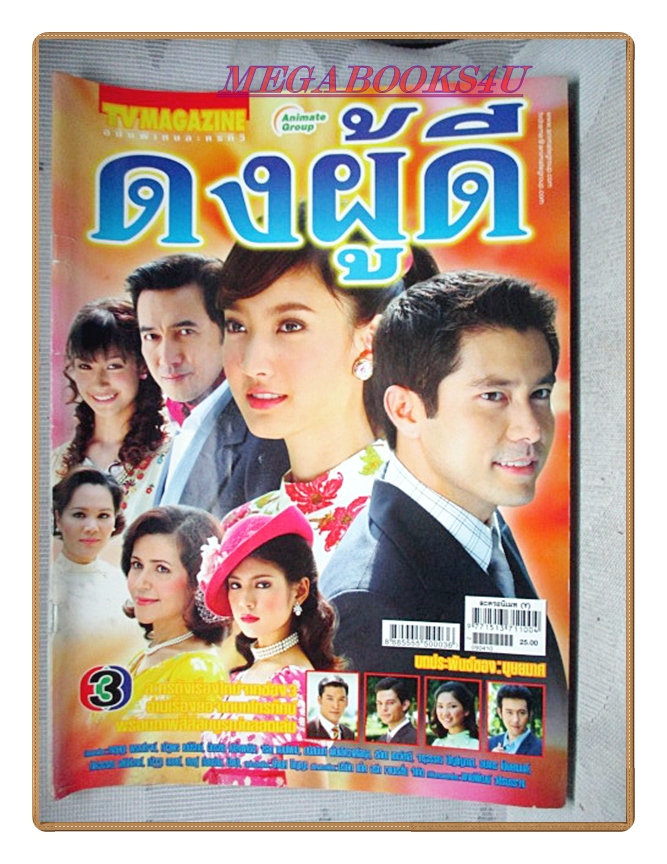 นิตยสารเรื่องย่อละครโทรทัศน์ ดงผู้ดี ปี2552 สภาพดี ฉัตรชัย เปล่งพานิช กฤษฎา พรเวโรจน์ ณฐพร เตมีรักษ์