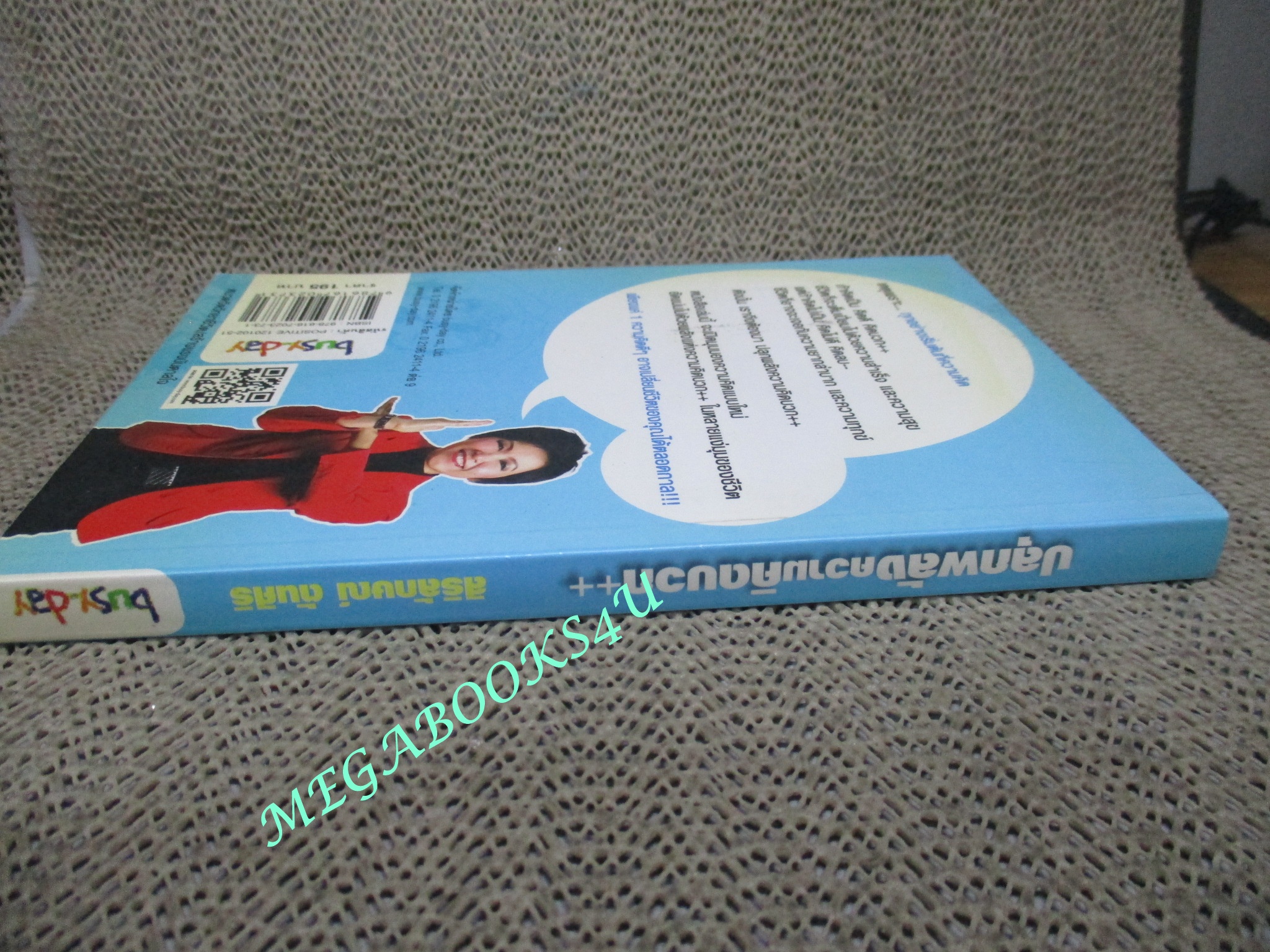 ปลุกพลังความคิดบวก / สิริลักษณ์ ตันศิริ