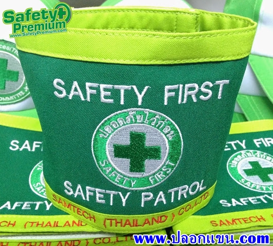ตัวอย่างปลอกแขน SAFETY PATROL