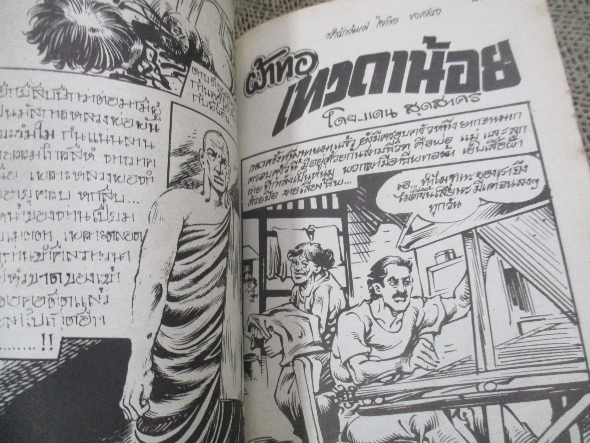 การ์ตูนไทยเล่มละบาท ปก5บาท เรื่อง หัวผีอาฆาต / ม อถรรพงษ์