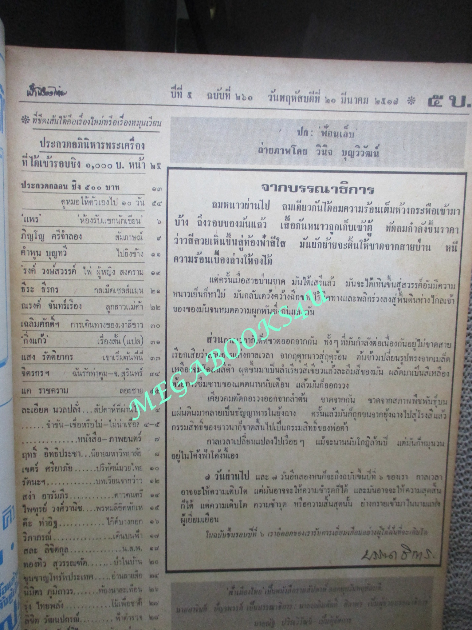 นิตยสารฟ้าเมืองไทย ฉบับ261 ปี2517 ปก ฟ้อนเล็บ ตำหนิ สันปกมีรอยขาด ริมปกมีรอยกรอบ