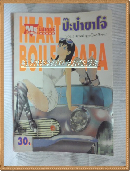 หนังสือการ์ตูนHEART BOILED PAPA, ป๊ะป๋าขาโจ๋ เล่ม2 MR.COMICS หนังสือบ้าน สะสม