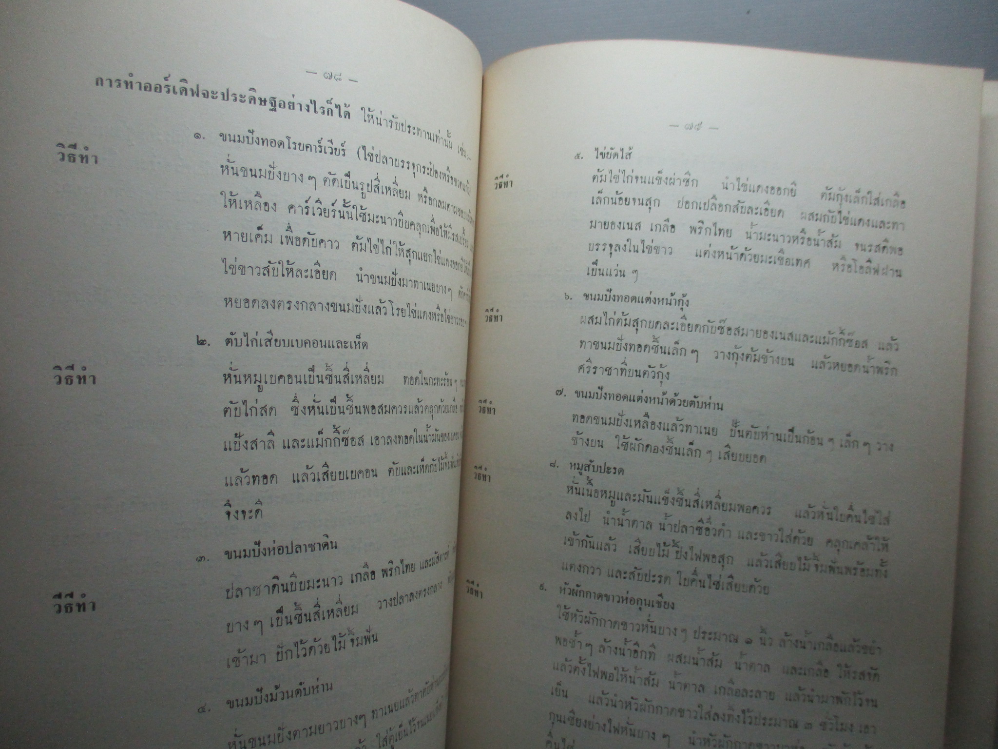 ตำราอาหารคาว หวาน หนังสืออนุสรณ์พระราชทานเพลิงศพ คุณหญิงนาวีวราสา (แดง นาวีเสถียร) ปี2510