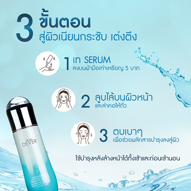 Dever Aqua Serum Fresh Plankton ดีเวอร์ อควา เซรั่ม