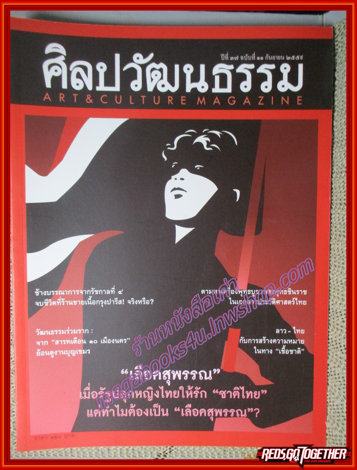 นิตยสารศิลปวัฒนธรรม ปีที่37 ฉบับ11 กันยายน 2559 เลือดสุพรรณ" เมื่อรัฐปลุกหญิงไทยให้รัก "ชาติไทย" แต่ทำไมต้องเป็น "เลือดสุพรรณ