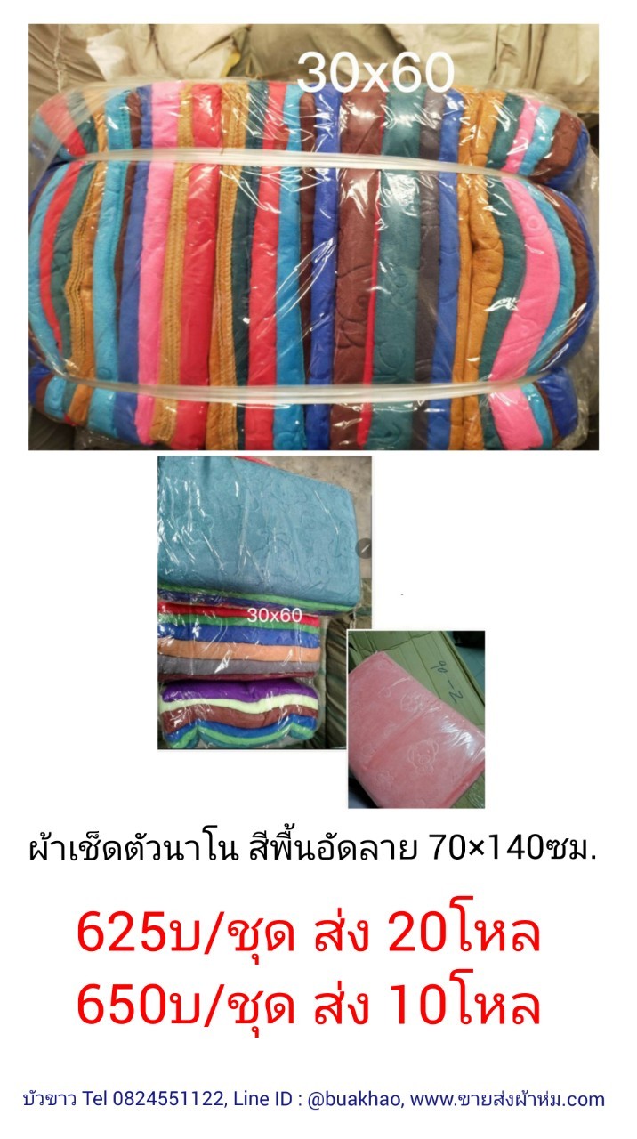 ผ้าเช็ดตัว นาโน 70x140ซม โหลละ 650บาท ส่ง 10โหล