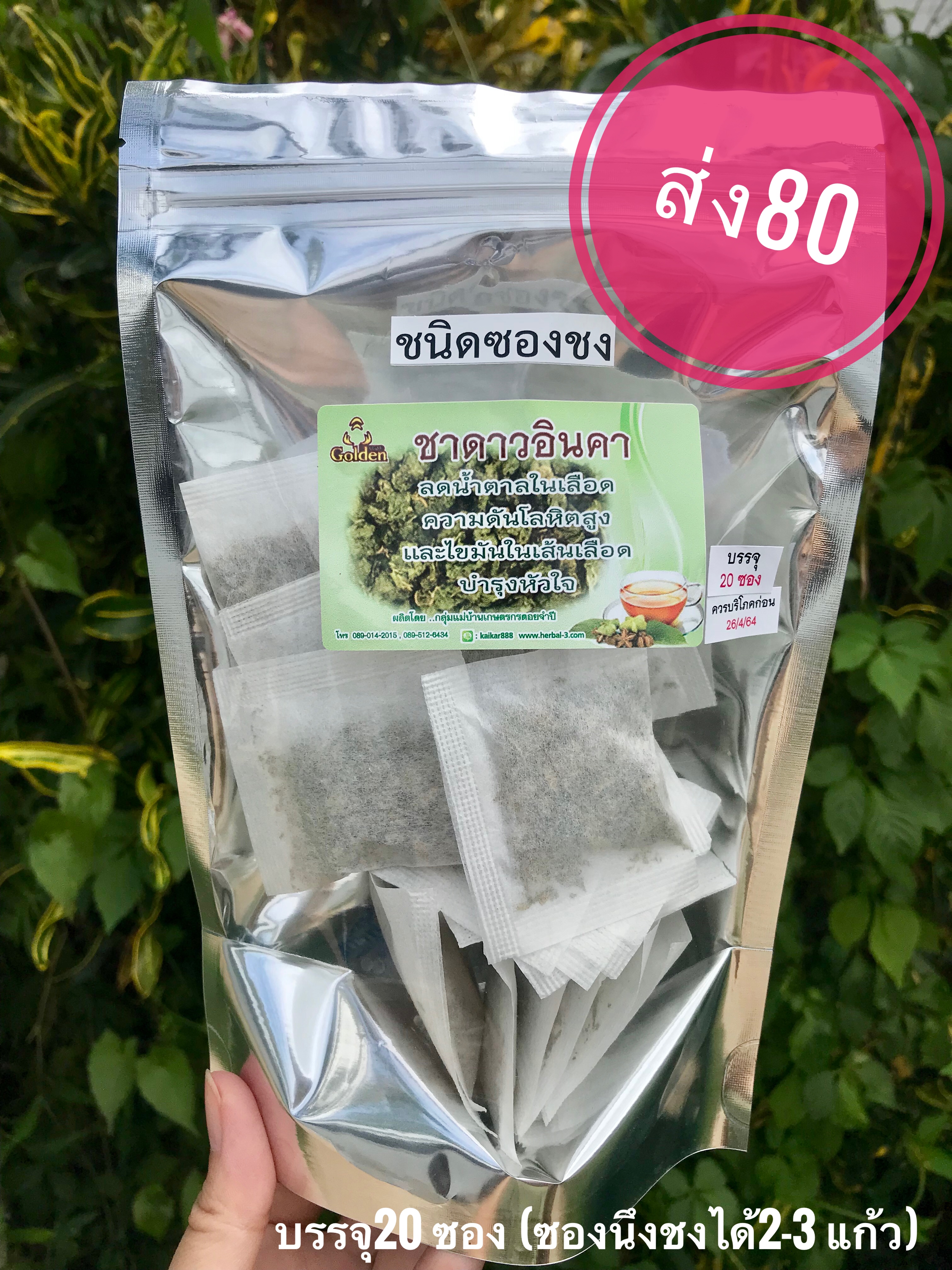 ชาดาวอินคา (ซองชง)
