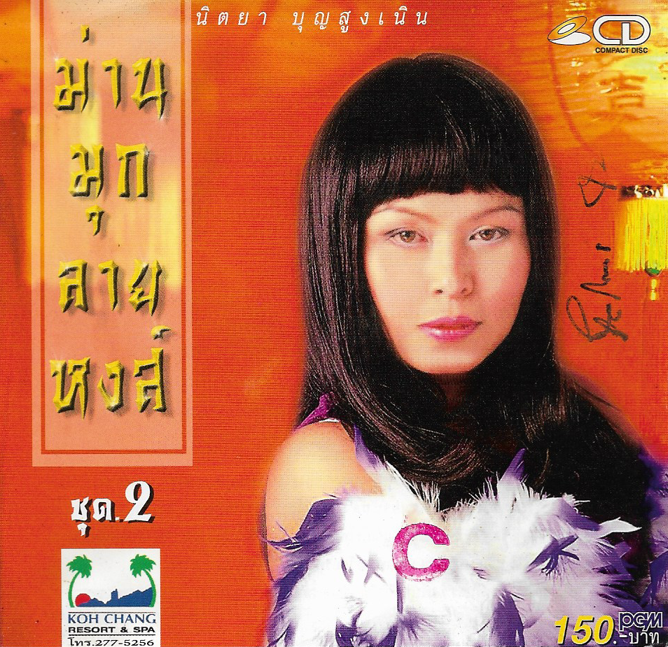CD,นิตยา บุญสูงเนิน - ม่านมุก ลายหงส์ 2 (Nittaya Boonsungnern)(2544)