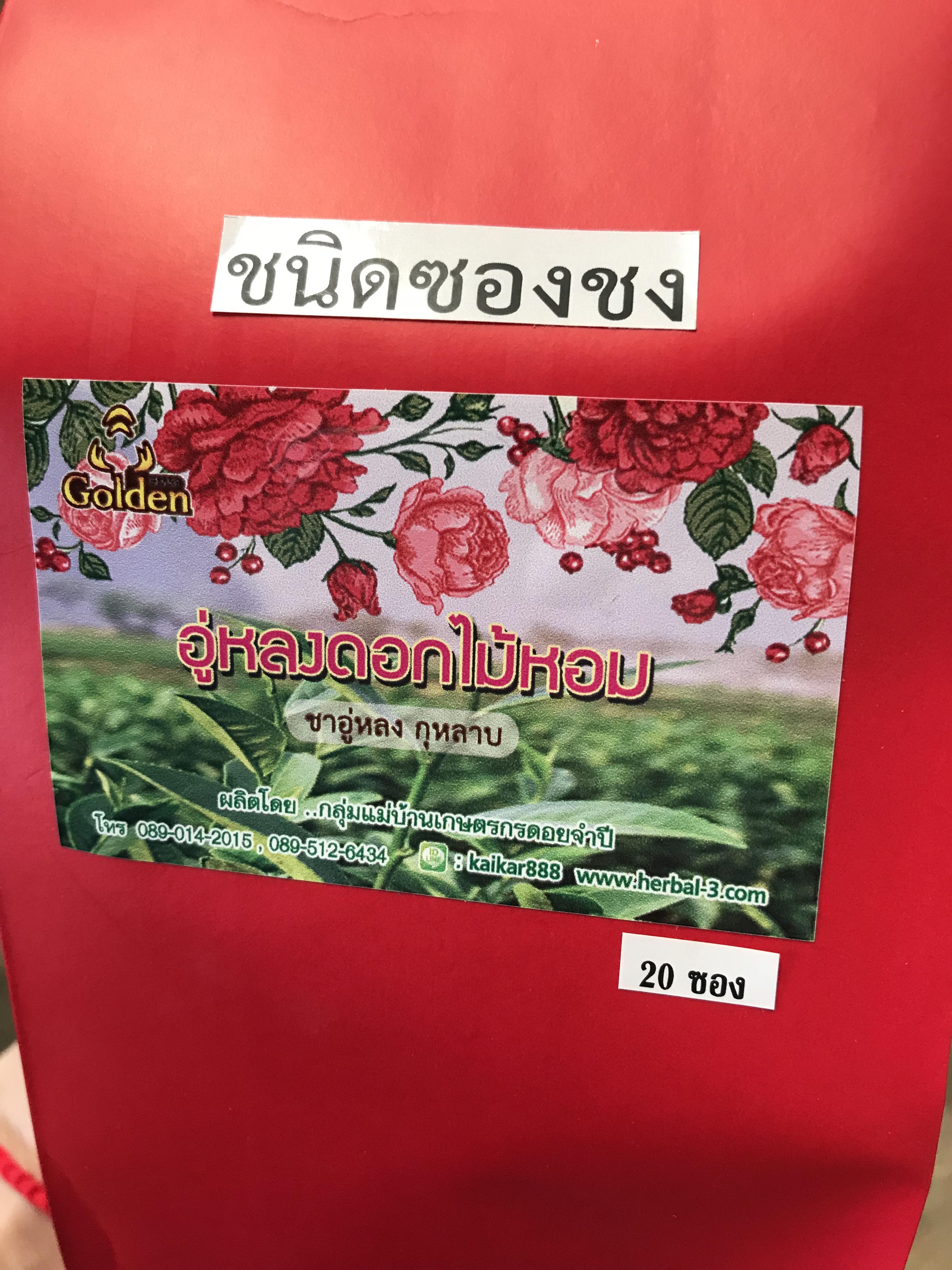 อู่หลงดอกไม้หอม หรือ อู่หลงอบกุหลาบ (ชนิดซงชง)