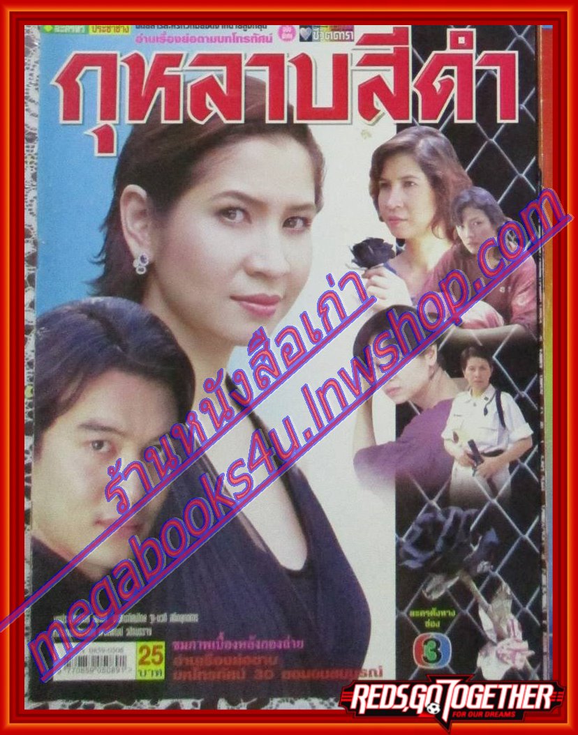 นิตยสารเรื่องย่อละครโทรทัศน์ กุหลาบสีดำ โดย ลลิตา ศศิประภา ชาคริต แย้มนาม ปี2548