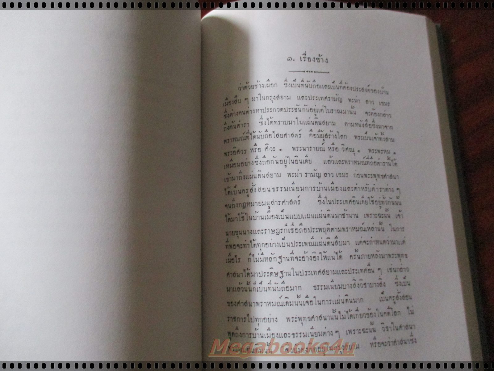 (ประเพณีโบราณ) ชุมนุมพระบรมราชาธิบาย ในพระบาทสมเด็จพระจอมเกล้าเจ้าอยู่หัว (พิมพ์เป็นอนุสรณ์ในงานพระราชทานเพลิงศพ นายสนั่น สุมิตร)