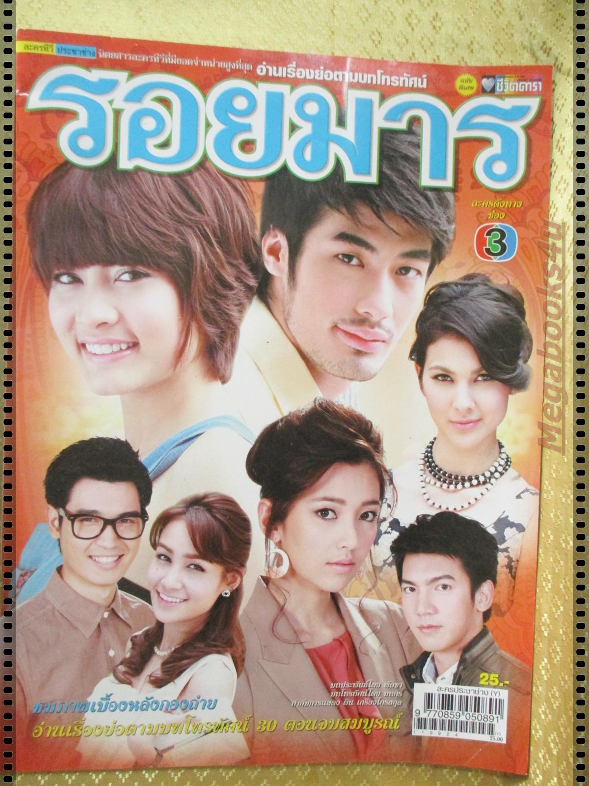 นิตยสารเรื่องย่อละครโทรทัศน์ รอยมาร ปี2554 ปกรณ์ ฉัตรบริรักษ์ ราศรี บาเล็นซิเอก้า