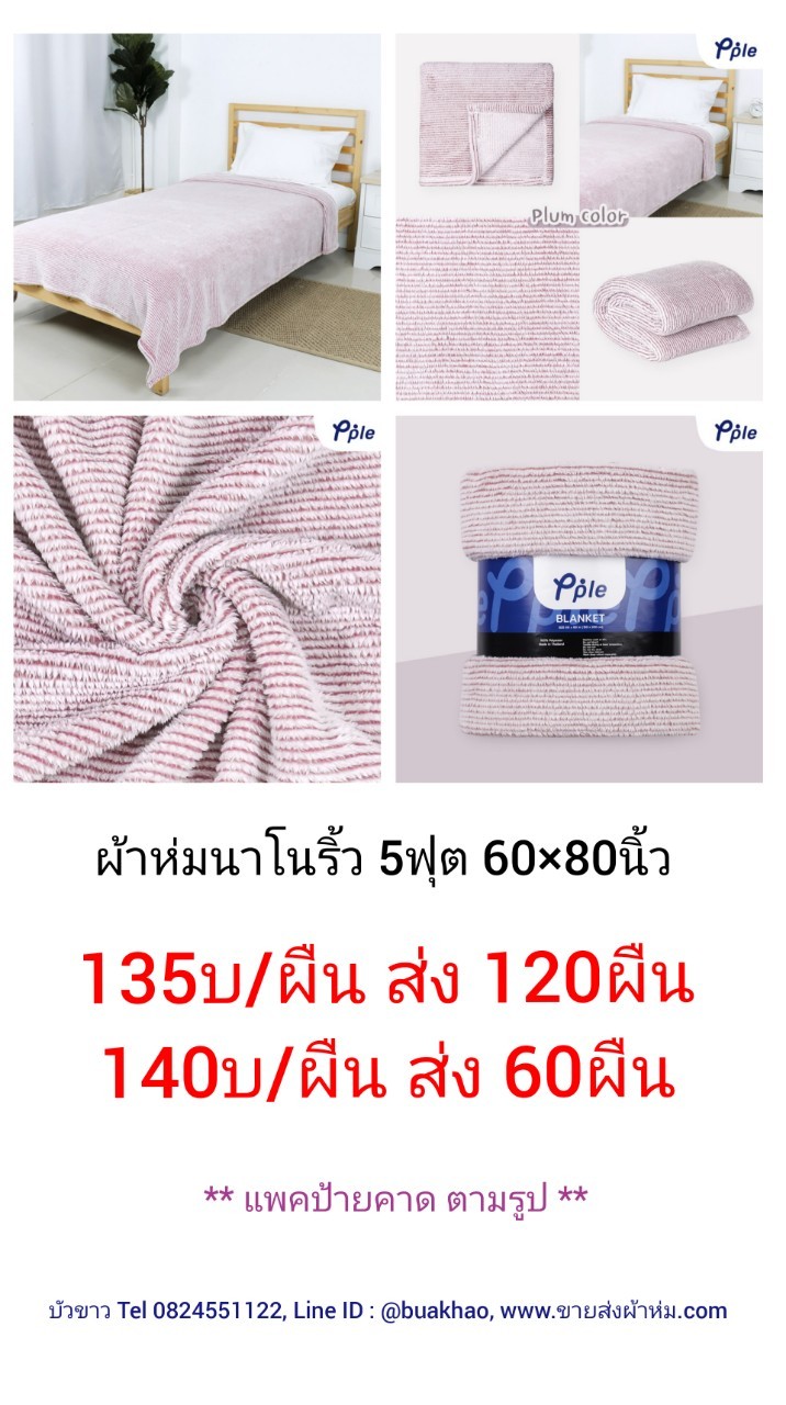 ผ้าห่มนาโน ริ้ว 5ฟุต ผืนละ 135บาท ส่ง 120ผืน