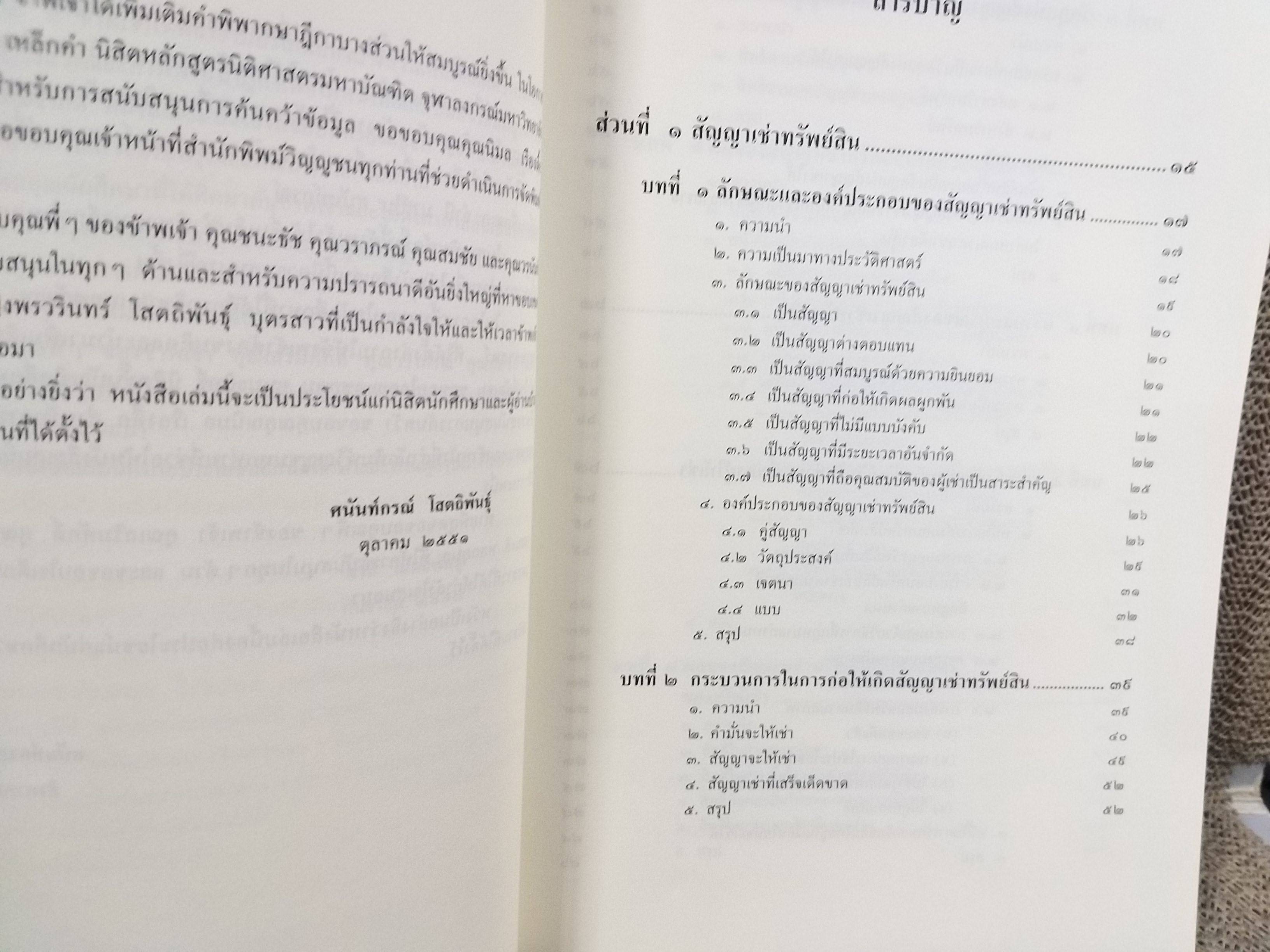 หนังสือ คำอธิบาย เช่าทรัพย์-เช่าซื้อ พร้อมคำอธิบายในส่วนของพระราชบัญญัติว่าด้วยข้อสัญญาไที่ไม่เป็นธรรม 2540 / ศนันท์กรณ์ (จำปี) โสตถิพันธุ์