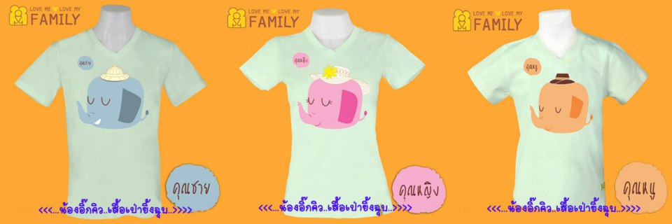 เสื้อเซทครอบครัว...ช้างคุณชาย (สีเขียว)