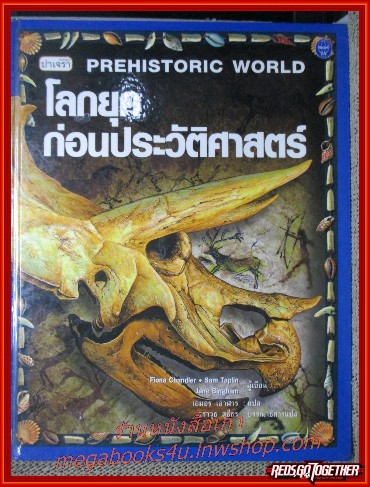 โลกยุคก่อนประวัติศาสตร์ Prehistory World / สนพ. ปาเจรา