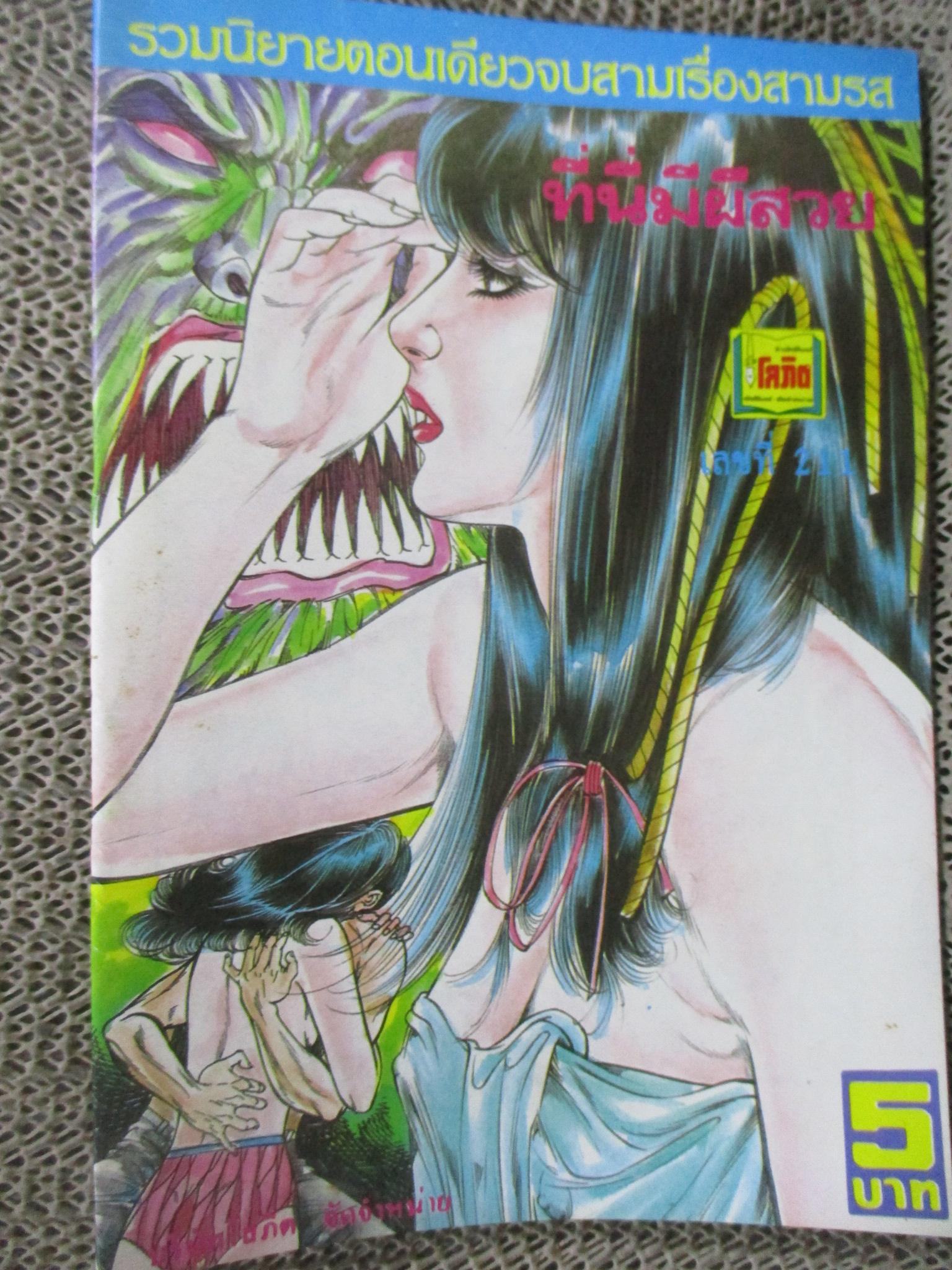 การ์ตูนไทยเล่มละบาท ปก5บาท เรื่อง ที่นี่มีผีสวย / โรจน์ เรวดี