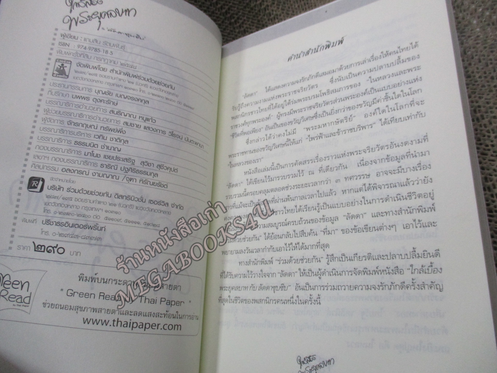 ใกล้เบื้องพระยุคลบาท กับ 'ลัดดาซุบซิบ'