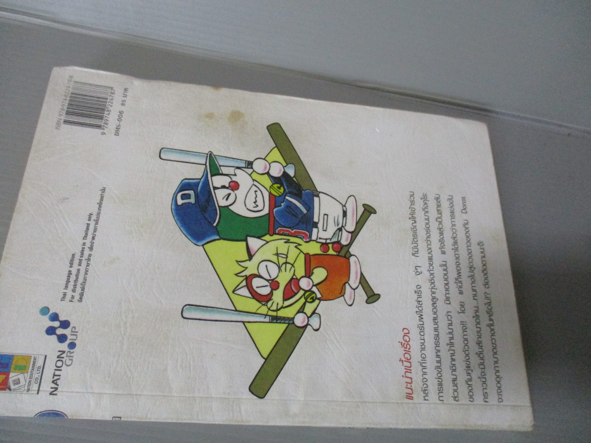 การ์ตูนโดราเอม่อน DORABASE ตำนานซูเปอร์เบสบอล ฉบับที่01 สนพ.เนชั่น