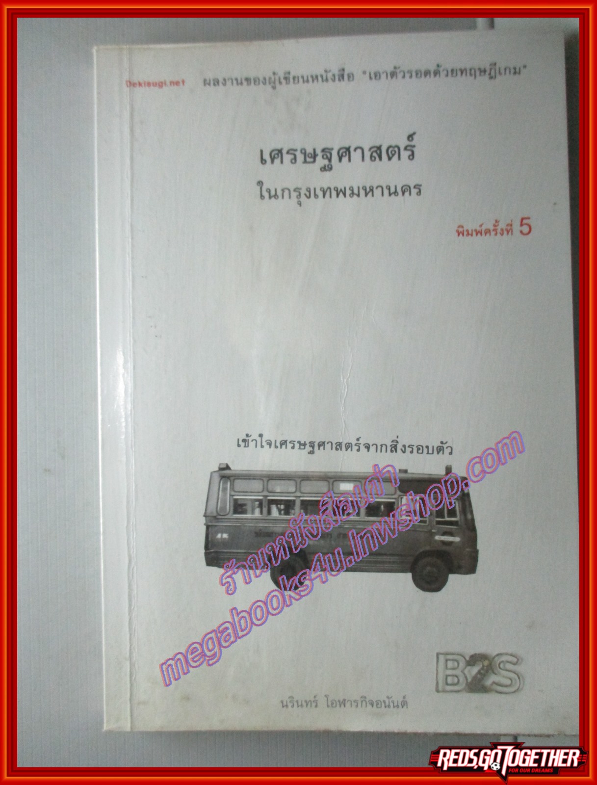 เศรษฐศาสตร์ในกรุงเทพมหานคร เข้าใจเศรษฐศาสตร์จากสิ่งรอบตัว โดย นรินทร์ โอฬารกิจอนันต์ พิมพ์5 2549 สนพ. Dekisugi.net