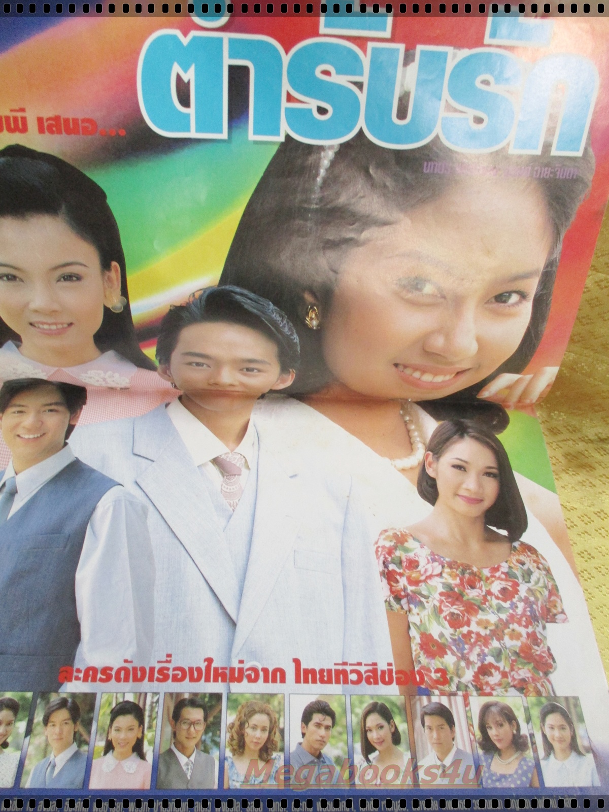 นิตยสารเรื่องย่อละครโทรทัศน์ ตำรับรัก ปี2542 วรรธนะ กัมทรทิพย์ พรชิตา ณ สงขลา