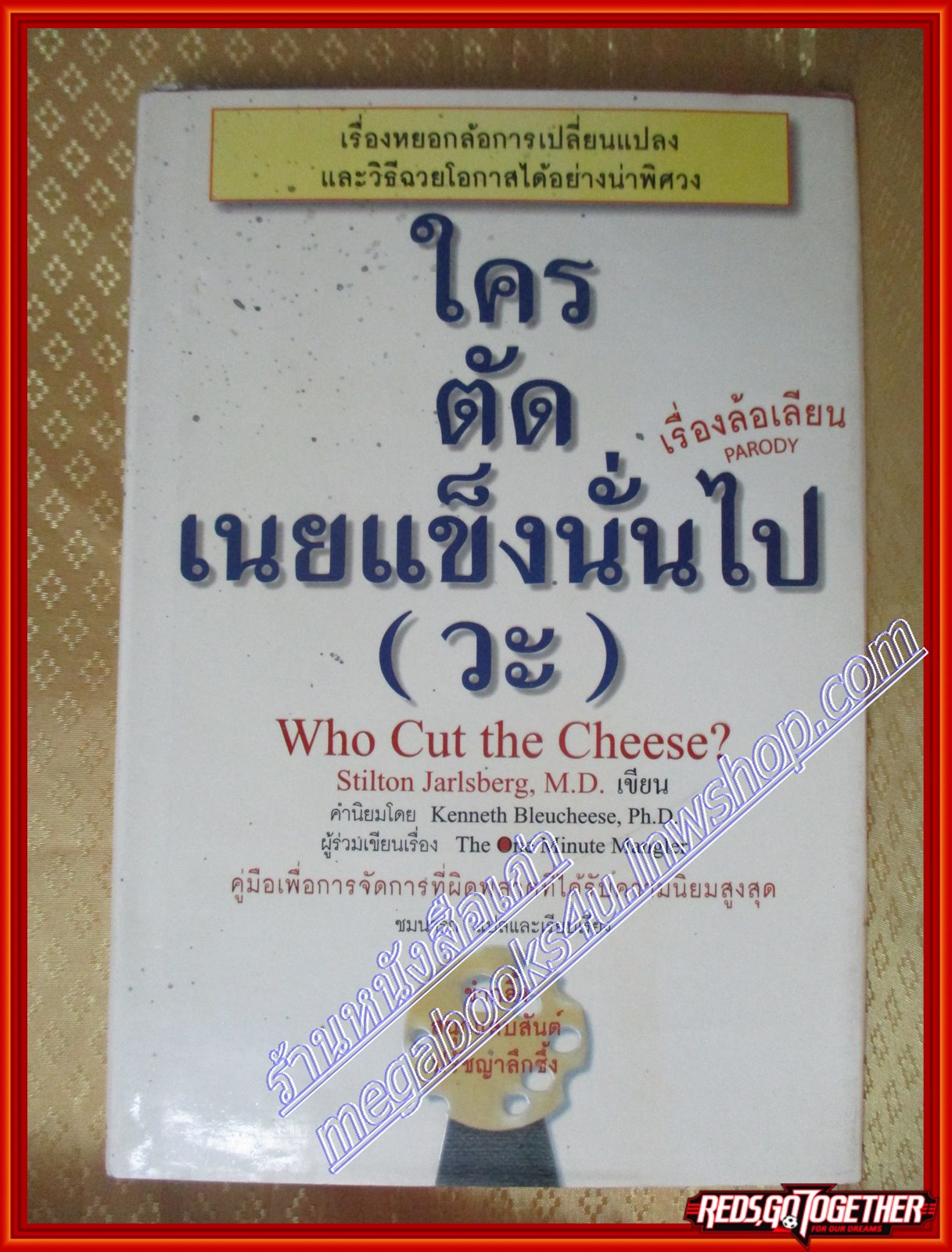 ใครตัดเนยแข็งนั่นไป(วะ) Stilton jarlsberg (มือสอง) (สภาพ85-95%)
