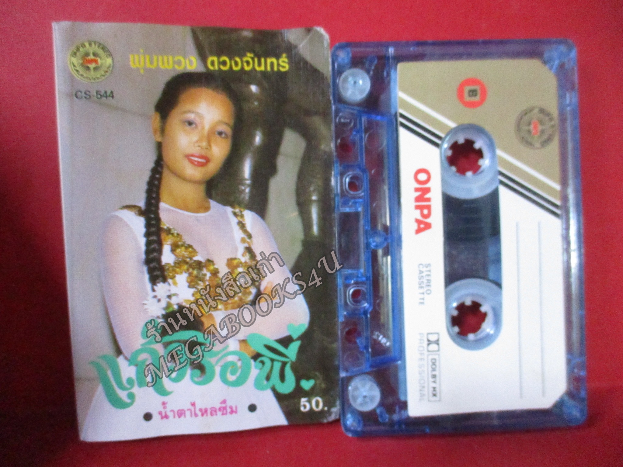 เทปเพลงไทยลูกทุ่ง พุ่มพวง ดวงจันทร์ อัลบั้ม แก้วรอพี่