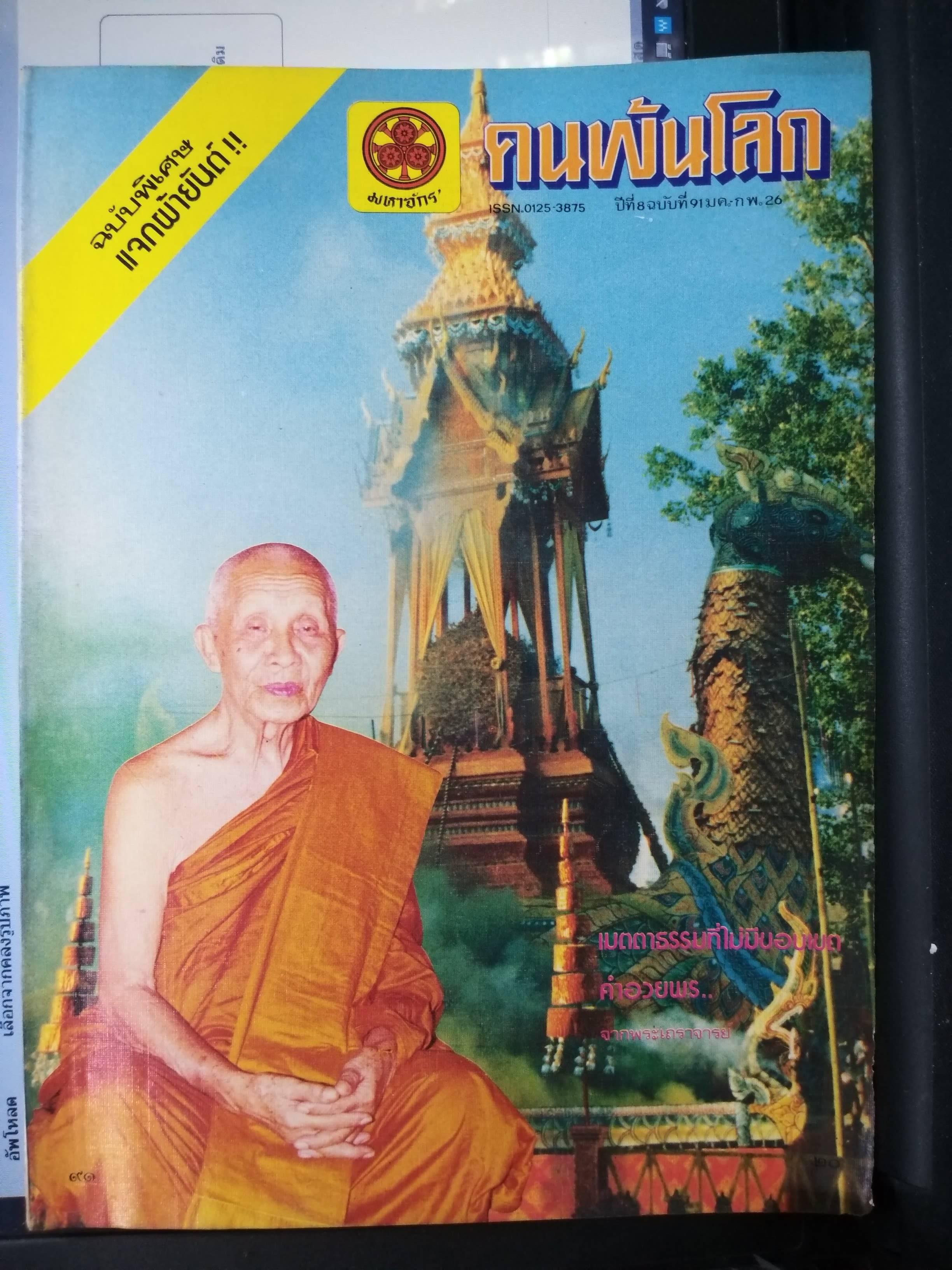 นิตยสารคนพ้นโลก เล่ม091 ปี2526 ปก หลวงปู่คำแสน อินฺทจกฺโก วัดสวนดอก