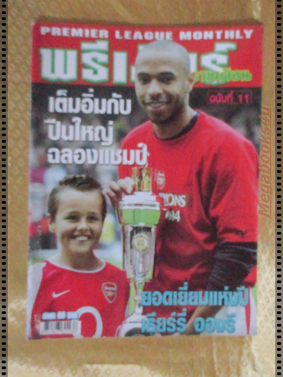 นิตยสารพรีเมียร์รายเดือน ฉบับที่11 ปี2547 มีโปสเตอร์ขนาดใหญ่ อาร์เซน่อล