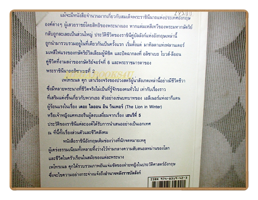 ราชินีอังกฤษ อำนาจหลังราชบัลลังก์ โดย จิตพะงา วาระศิริ