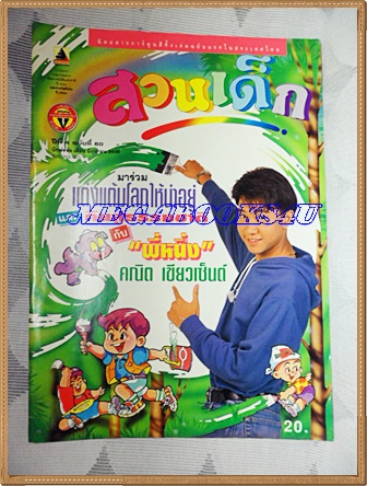 PB1101;สวนเด็ก ปกคณิต เขียวเซ็นต์ปีที่4 ฉบับที่60 ปักษ์หลัง มิถุนายน 2535สภาพดี