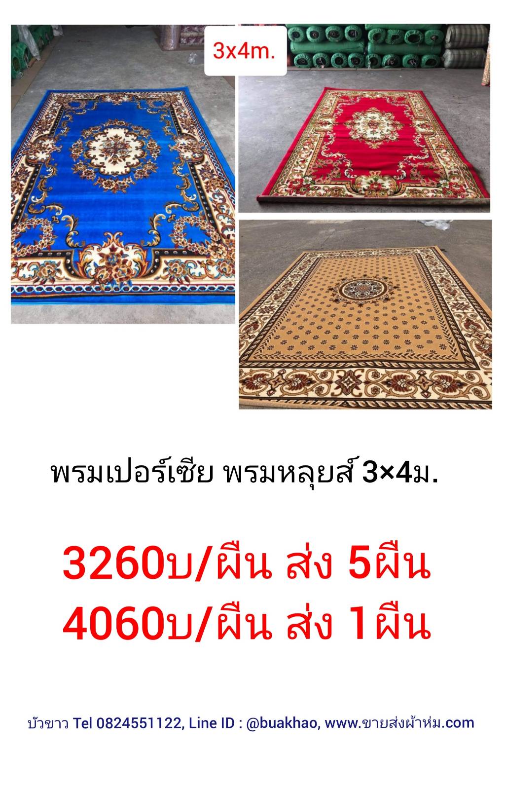 พรมเปอร์เซีย 3.0*4.0ม. ผืนละ 3260 บาท ส่ง 5 ผืน
