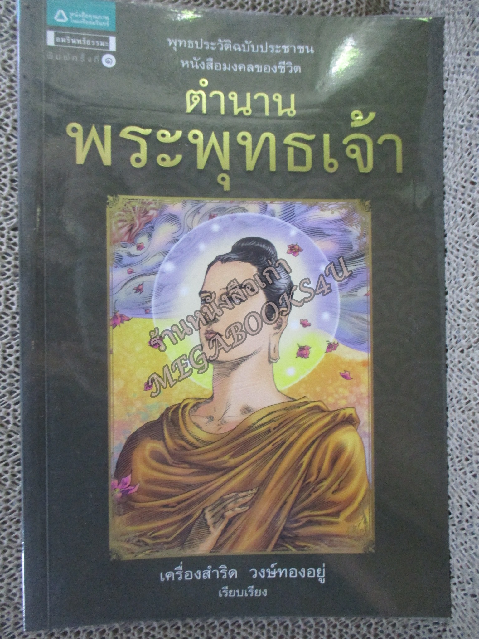 ตำนานพระพุทธเจ้า - เครื่องสำริด วงษ์ทองอยู่ / มีภาพสีประกอบ