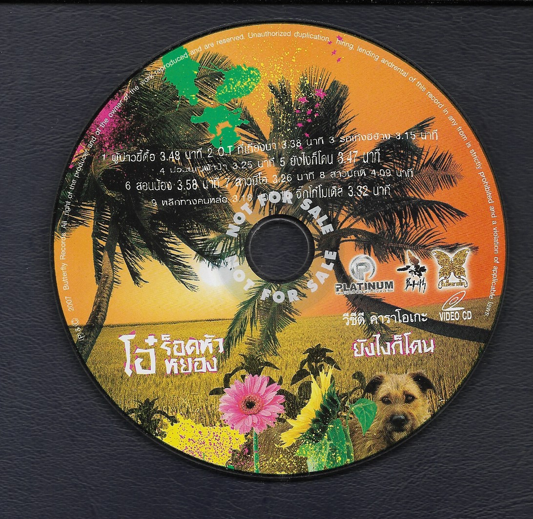 Used VCD Karaoke,โอ๋ ร็อคหัวหยอง - ยังไงก็โดน(ไม่มีปก) (A)(วีซีดี คาราโอเกะ)(2550)