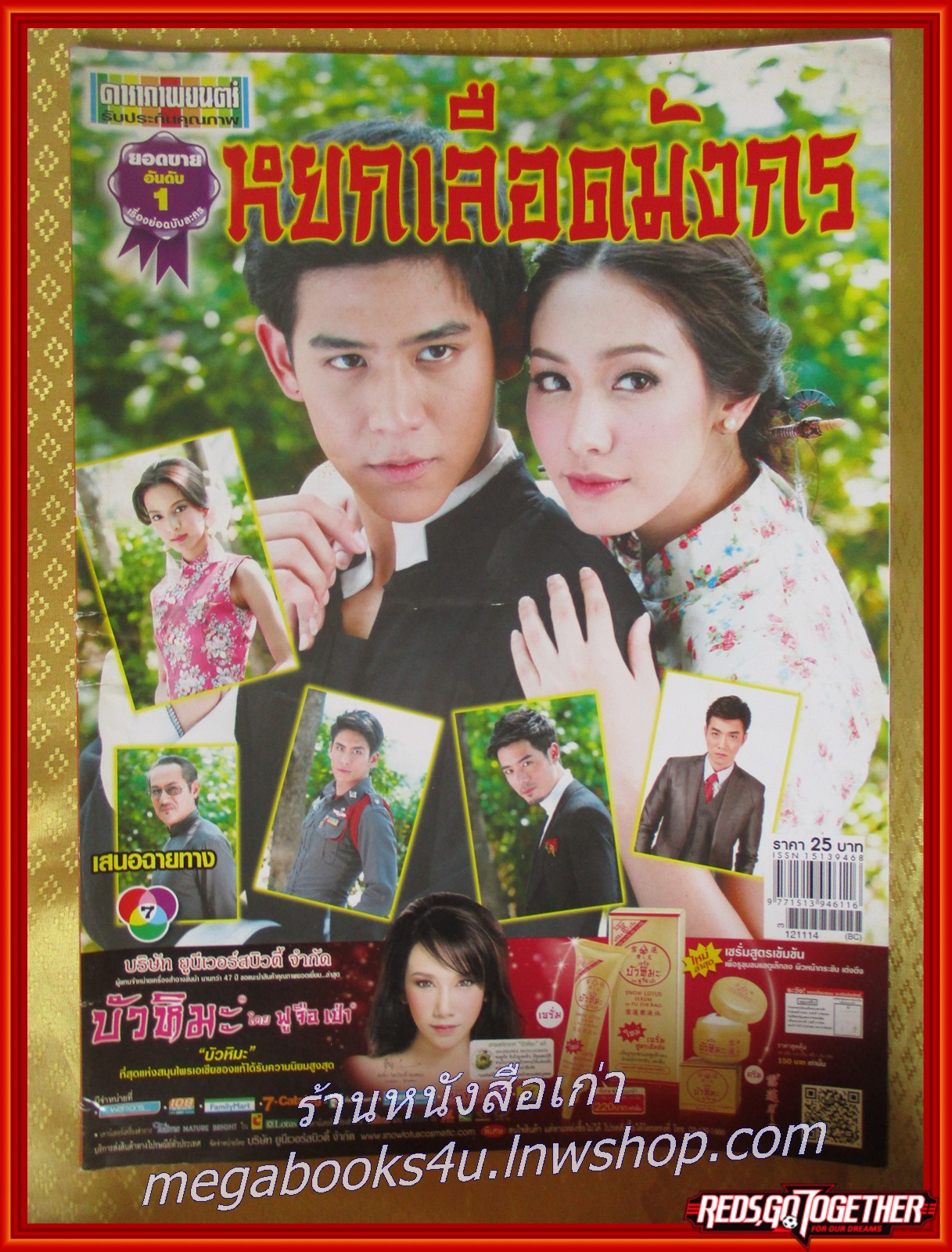 นิตยสารเรื่องย่อละครโทรทัศน์ หยกเลือดมังกร ปี2555 สภาพดี ศรัณย์ ศิริลักษณ์, พีชญา วัฒนามนตรี