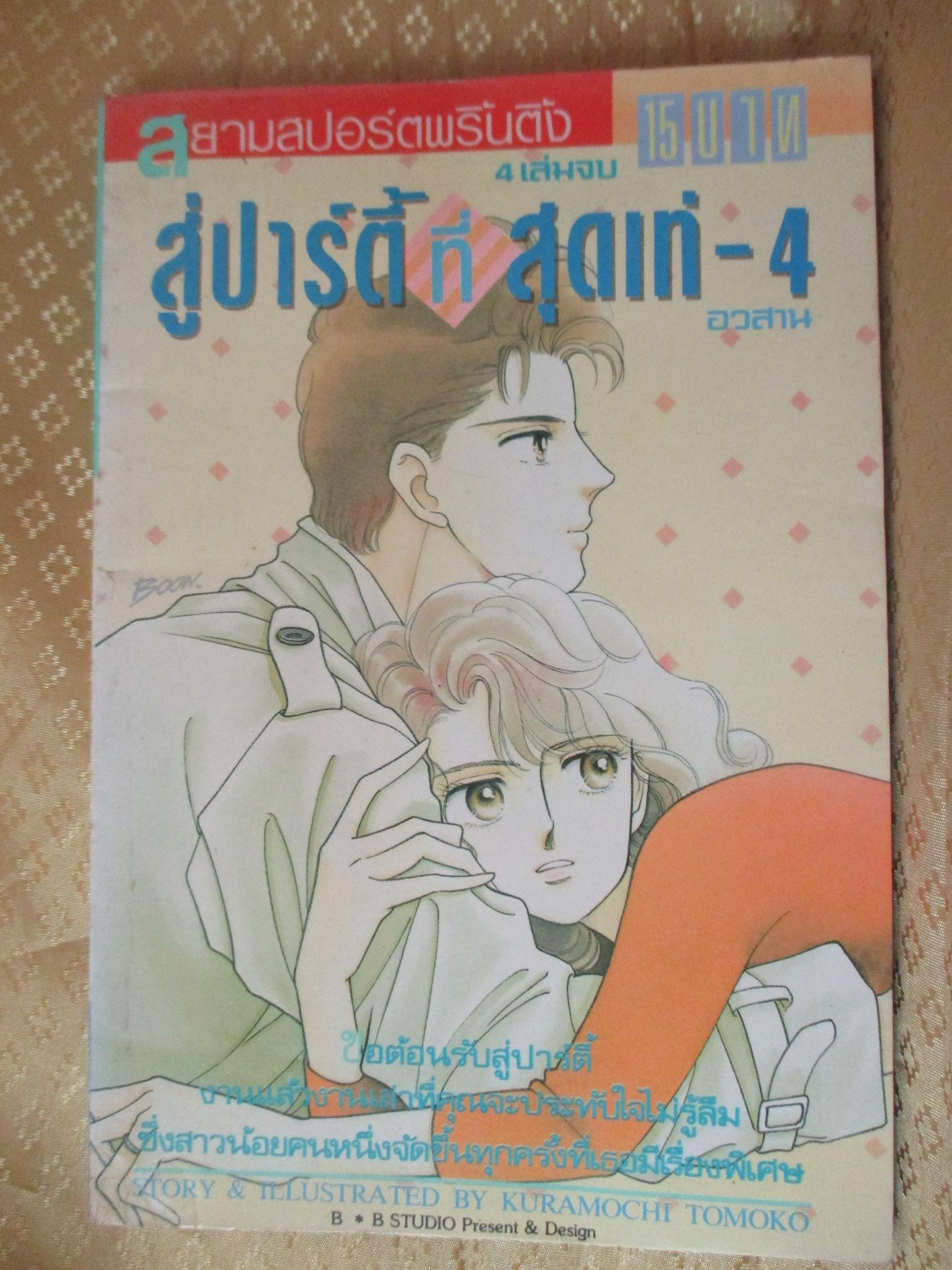การ์ตูนบ้าน สู่ปาร์ตี้ที่สุดเท่ห์ ครบชุด4เล่มจบ โดย xxx สนพ.สยามฯ