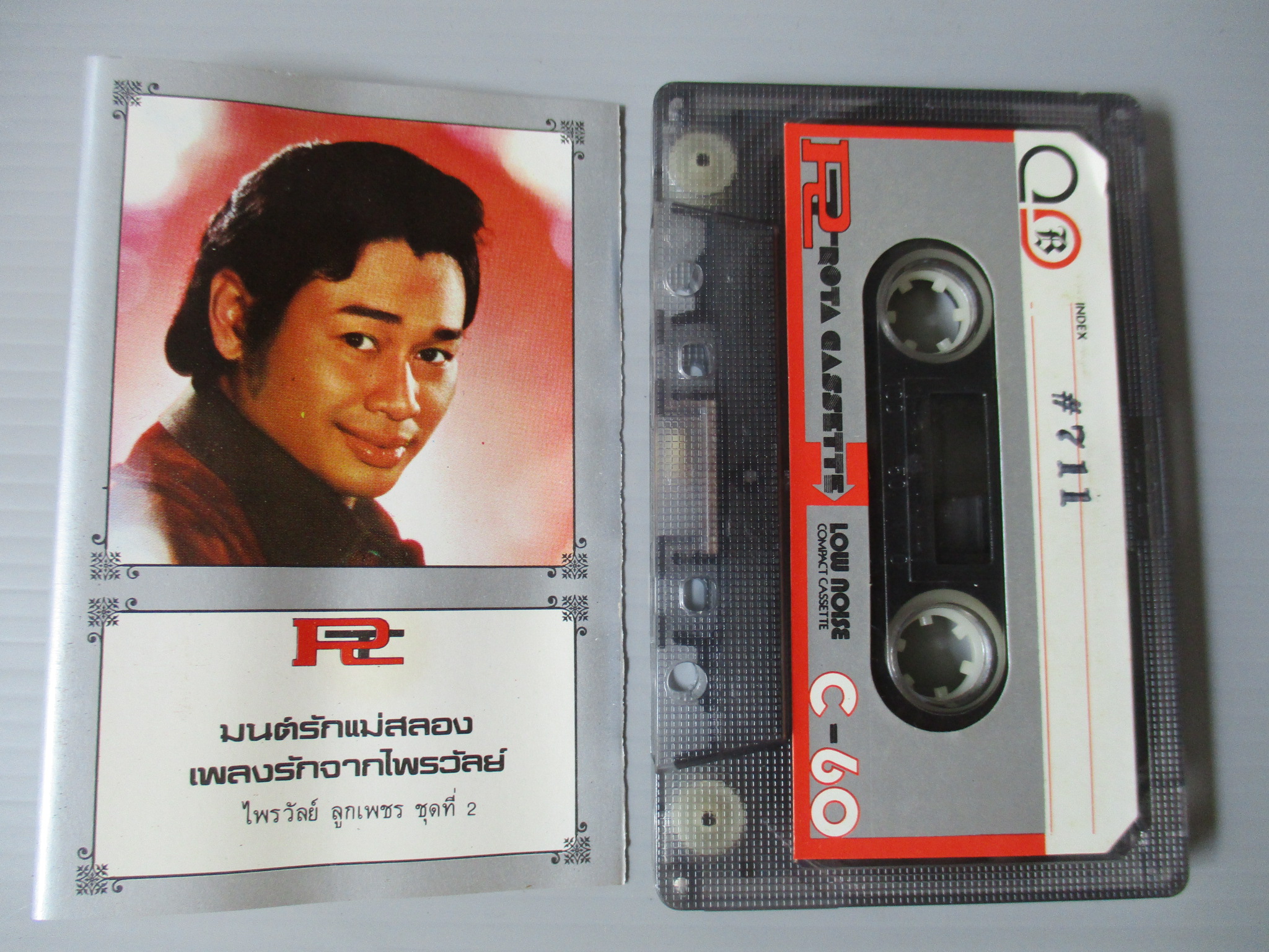 เทปเพลงลูกทุ่ง ไพรวัลย์ ลูกเพชร อัลบั้ม เพลงรักจากไพรวัลย์