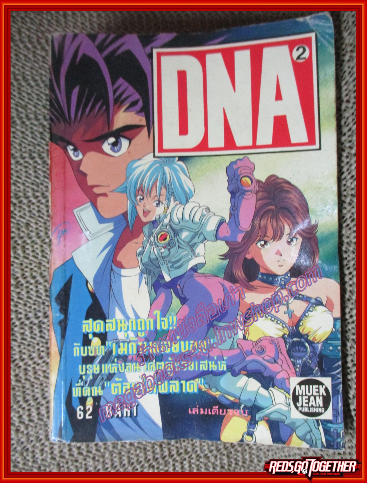 การ์ตูนบ้าน DNA2 เล่มเดียวจบ สนพ.หมึกจีน สภาพดี