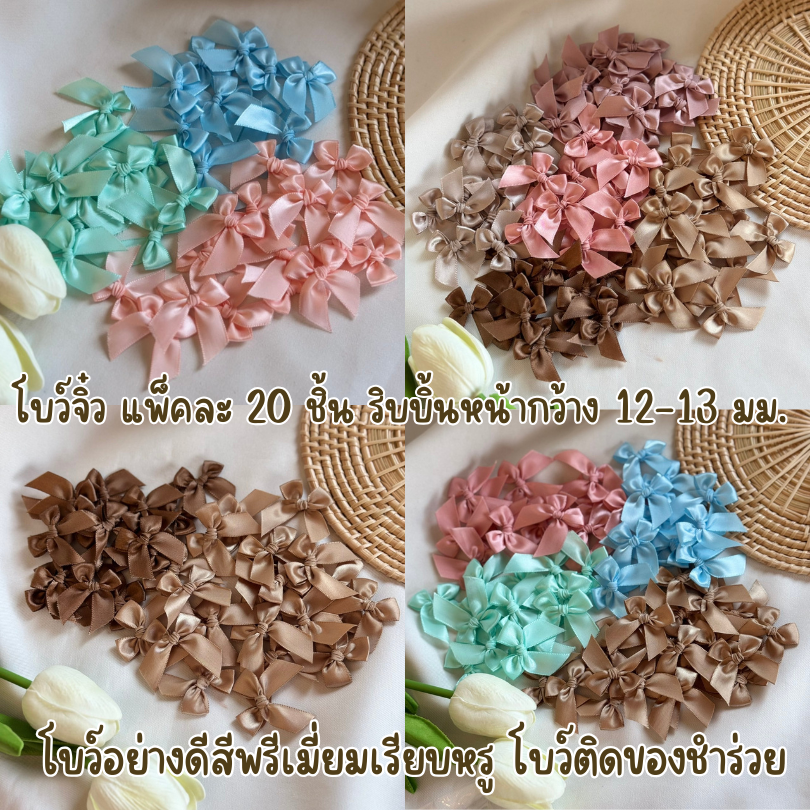โบว์จิ๋ว โบว์ติดของชำร่วย จำนวน 20 ชิ้น ผ้าซาติน หน้ากว้าง 12-13 มม.