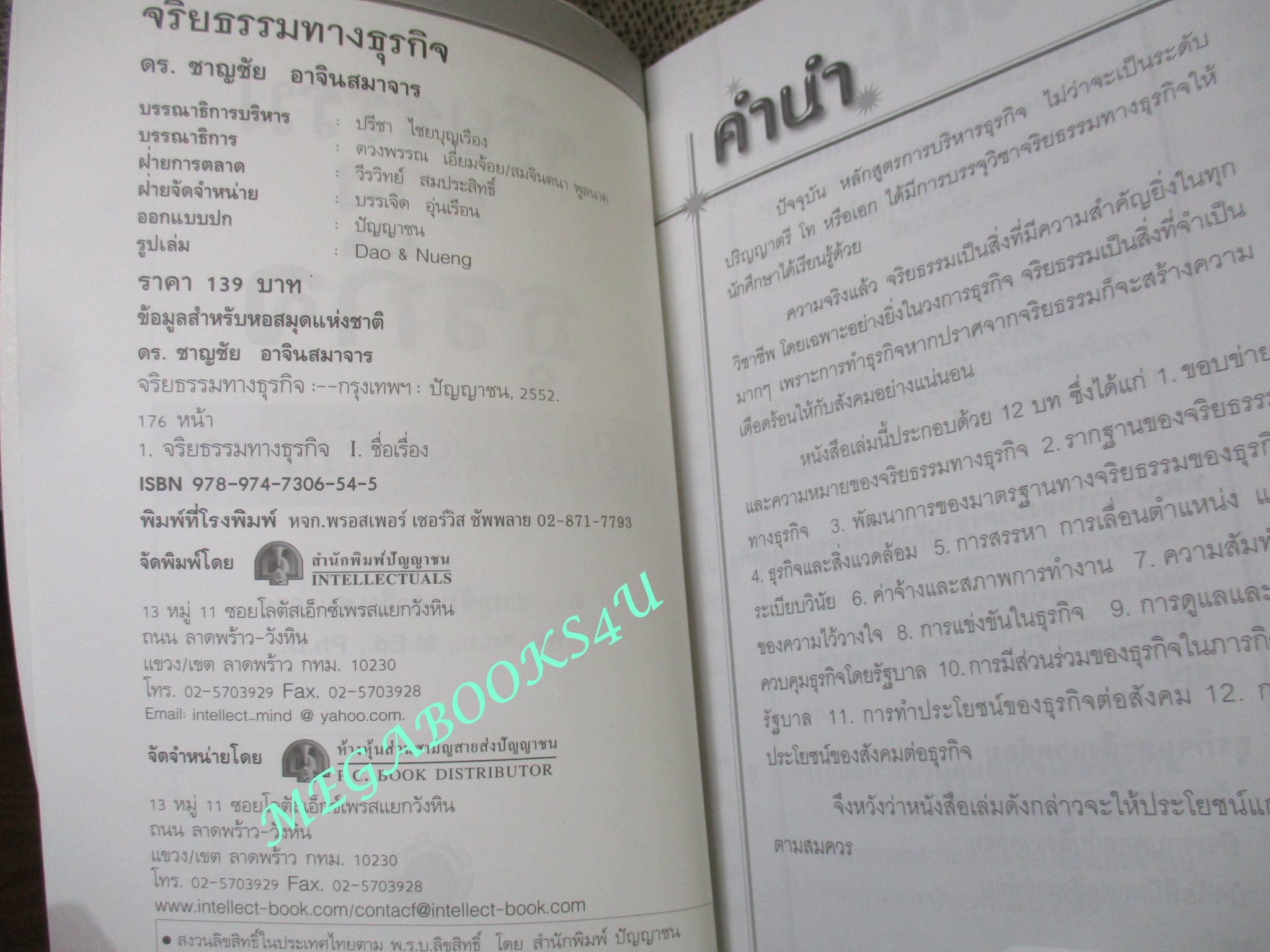 จริยธรรมทางธุรกิจ BUSINESS ETHICS ผู้เขียน ดร.ชาญชัย อาจินสมาจาร (หนังสือใหม่) (สภาพ 95%)