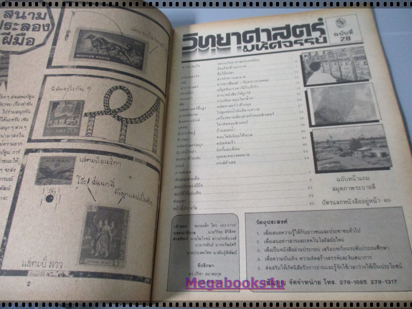 นิตยสารวิทยาศาสตร์มหัศจรรย์ ฉบับที่28 ปี25xx