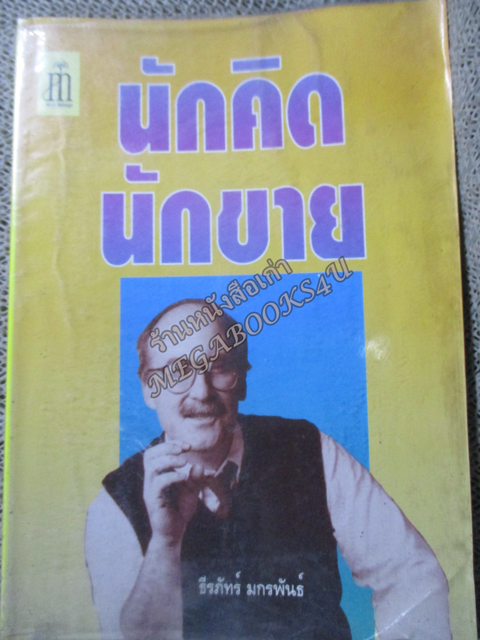 นักคิด นักขาย / ธีรภัทร์ มกรพันธ์ สภาพปานกลาง