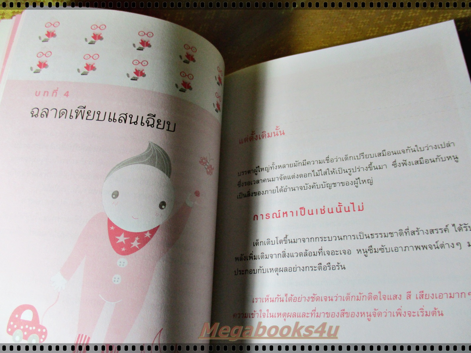 เจาะใจลูกวัยเด็ก โดย โสภาพรรณ