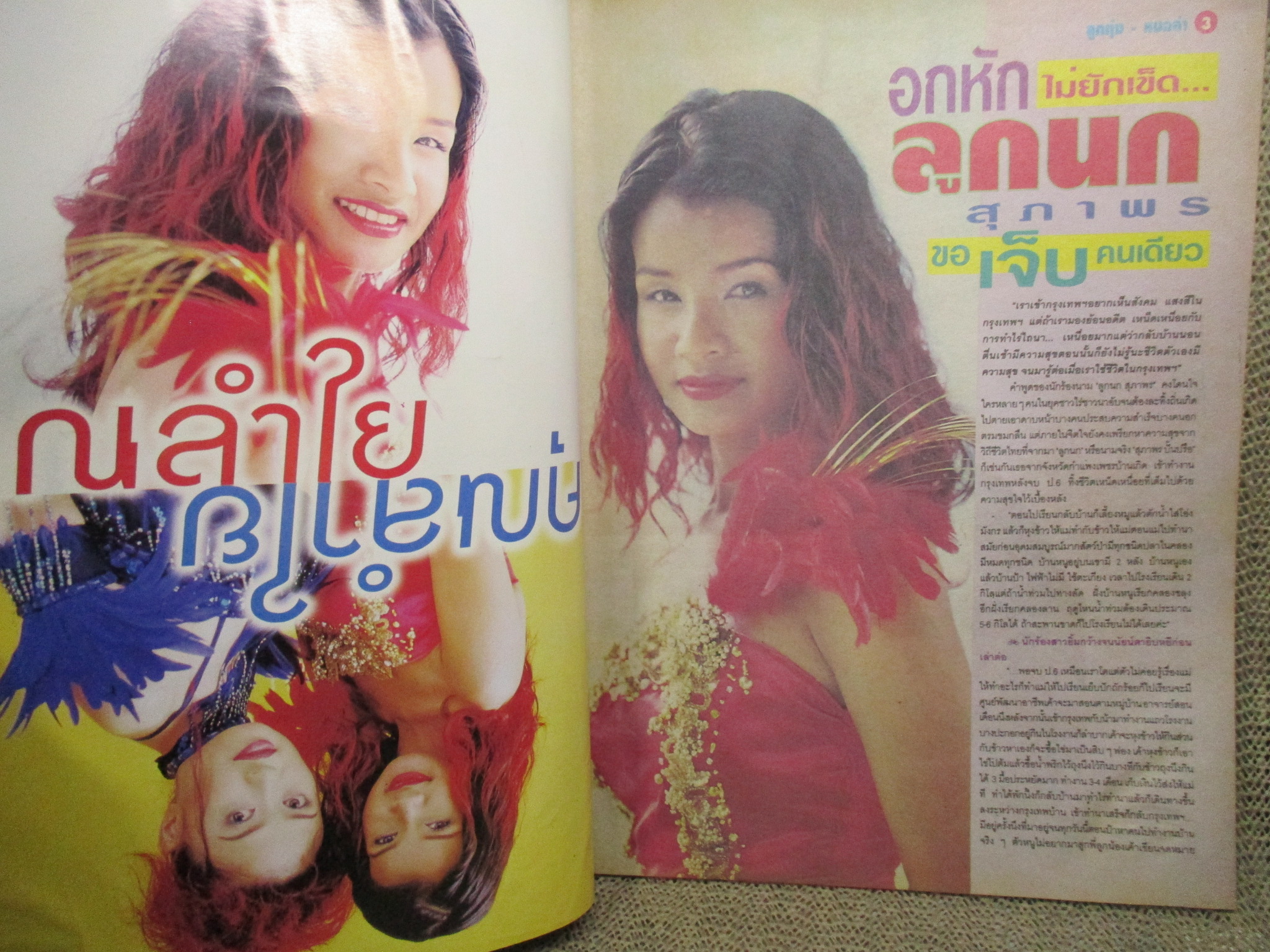 นิตยสารรวมดาว ลูกทุ่ง หมอลำ 191 ฉบับ975 ปี2544 ปก ลูกนก สุภาพร